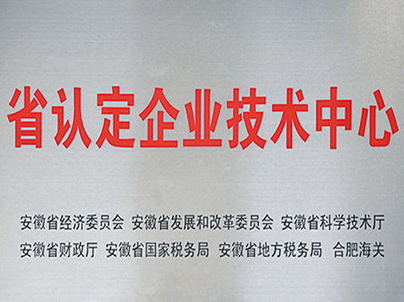 省認定企業(yè)技術(shù)中心