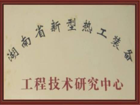 湖南省新型熱工裝備工程技術(shù)研究中心