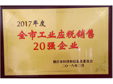 鎮(zhèn)江市工業(yè)應(yīng)稅銷售20強(qiáng)企業(yè)