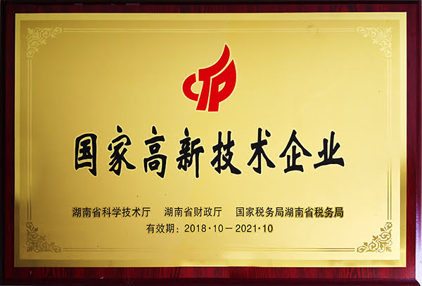 國家高新技術(shù)企業(yè)