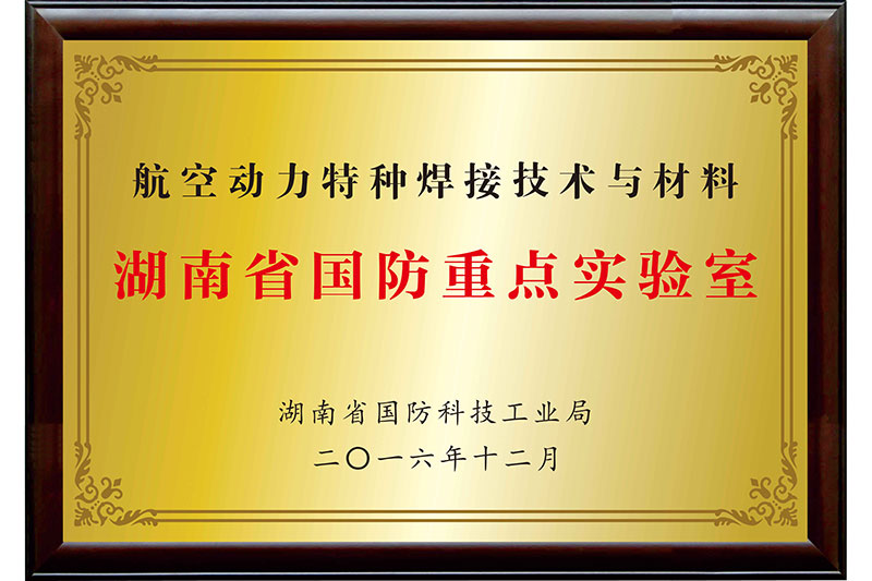 湖南省國防重點實驗室