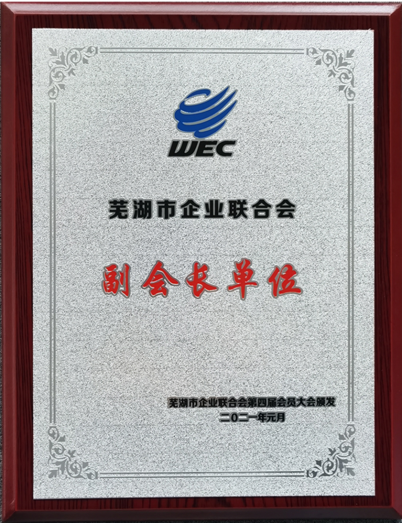 蕪湖市企業(yè)聯(lián)合會副會長單位