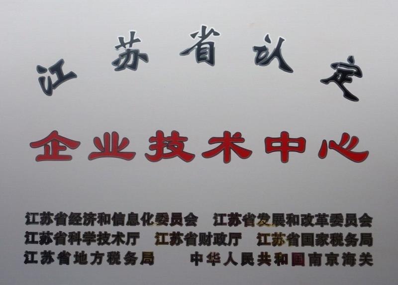 省認定企業(yè)技術(shù)中心