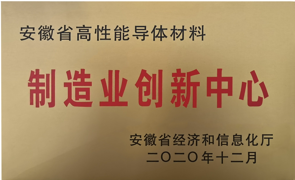 省高性能導(dǎo)體材料制造業(yè)創(chuàng)新中心