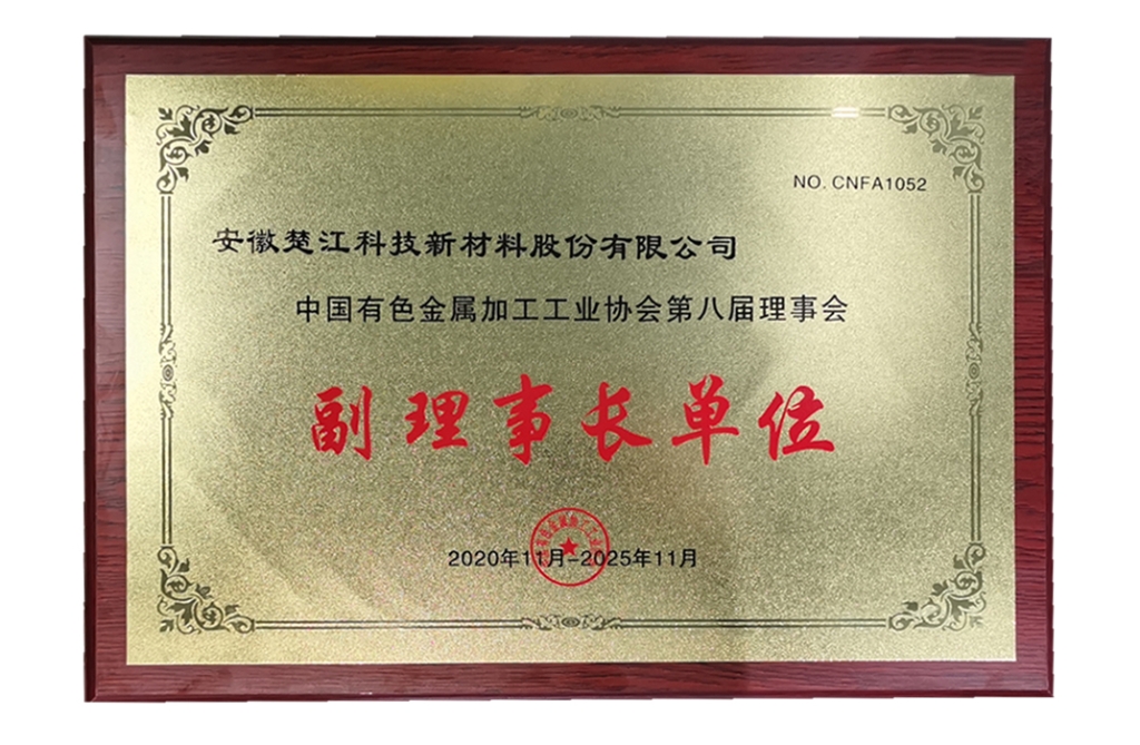 中國有色金屬加工工業(yè)協(xié)會第八屆理事會副理事長單位