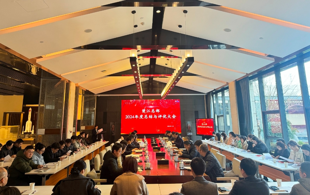 回首過往共奮進(jìn)，展望未來續(xù)華章 ——楚江新材總部2024年度總結(jié)與評優(yōu)大會圓滿召開